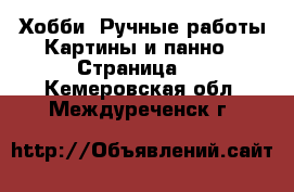 Хобби. Ручные работы Картины и панно - Страница 3 . Кемеровская обл.,Междуреченск г.